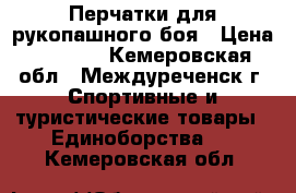 Перчатки для рукопашного боя › Цена ­ 1 500 - Кемеровская обл., Междуреченск г. Спортивные и туристические товары » Единоборства   . Кемеровская обл.